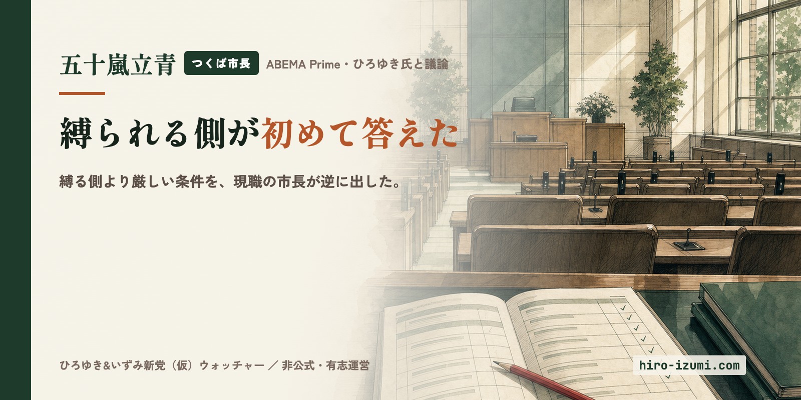 縛られる側が初めて答えた — つくば市長「議会に否決されたら実現できていないのと同じ、ぐらい言ってほしい」