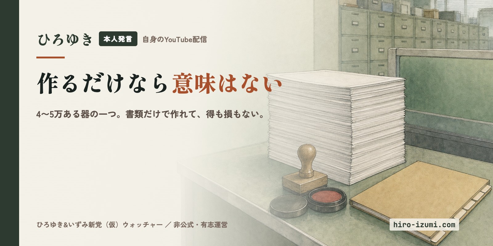 「政治団体を作った」こと自体には、ほぼ意味がない — 本人が説明した器の中身と、誰を入れて誰を入れないか